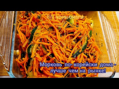 Видео: МОРКОВЬ ПО КОРЕЙСКИЙ - С ГОТОВОЙ ПРИПРАВОЙ - ВКУСНО ЧЕМ НА РЫНКЕ! DELICIOUS @i1987.