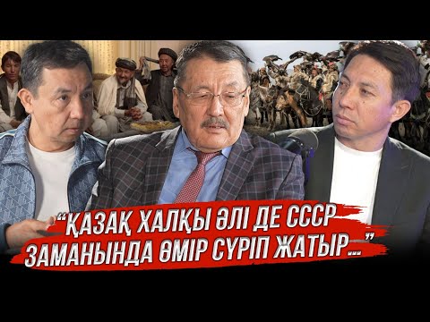 Видео: Қазақ халқы әлі де СССР заманында өмір сүріп жатыр