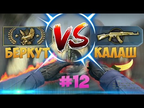 Видео: Калаш VS Беркут (CS:GO) #12