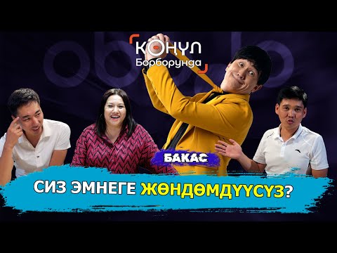 Видео: ЭМНЕГЕ АЯБАЙ ЖӨНДӨМДҮҮСҮЗ, ТАЛАНТУУСУЗ || БАКАС || КӨҢҮЛ БОРБОРУНДА  || Obodo