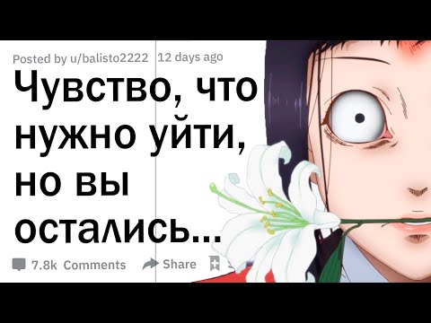 Видео: Что случилось, когда ты почувствовал -“что-то здесь не так”, но остался?