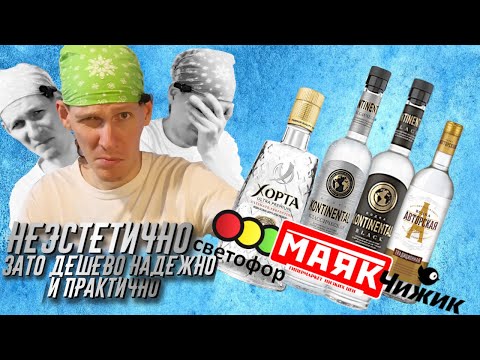 Видео: УЛЬТРАПРЕМИАЛЬНАЯ ВОДКА ИЗ СВЕТОФОРА, ЧИЖИКА И МАЯКА! Хорта, Континенталь и Авторская Подпись