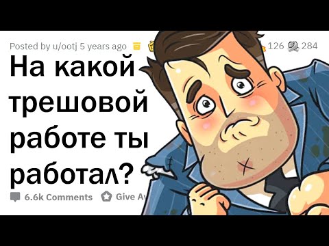 Видео: ХУДШАЯ РАБОТА в вашей жизни?