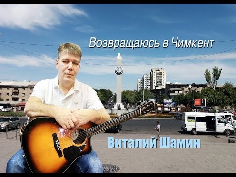 Видео: ВОЗВРАЩАЮСЬ В ЧИМКЕНТ!  Виталий Шамин.