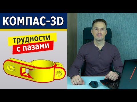 Видео: КОМПАС-3D Нюансы Есть! Деталь с Конкурса Model Mania 2023 | Роман Саляхутдинов