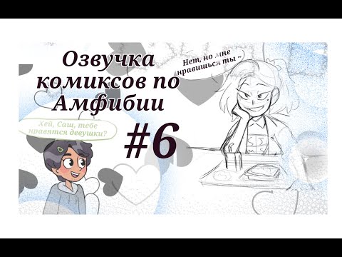 Видео: #Амфибия Хей, тебе нравятся девушки?... (ОЗВУЧКА КОМИКСОВ ПО АМФИБИИ) #6