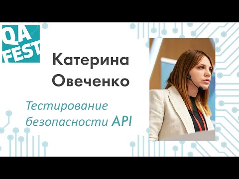 Видео: Тестирование безопасности API - Катерина Овеченко. QA Fest 2019