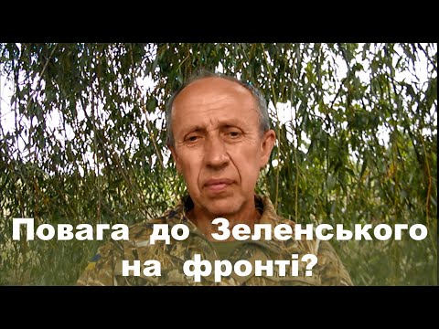 Видео: Повага до Зеленського на фронті?