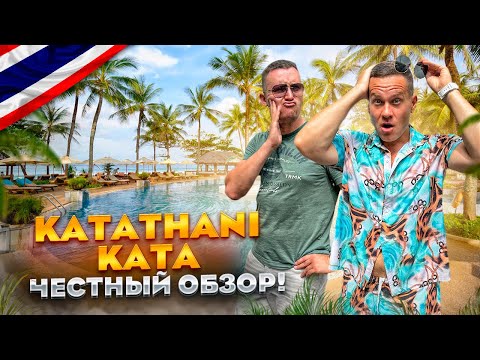 Видео: ТАИЛАНД. КАТА. Обзор отеля KATATHANI PHUKET BEACH RESORT. Почему это место так популярно???