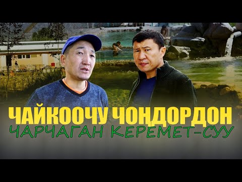 Видео: Чечими сатылган өлкөнүн ишкери басынат / Керемет-Суу / Ыдырыс Исаков