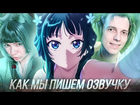 Видео: Как АниЛибрия пишет озвучку «Монолог фармацевта 2 сезон / the apothecary diaries»