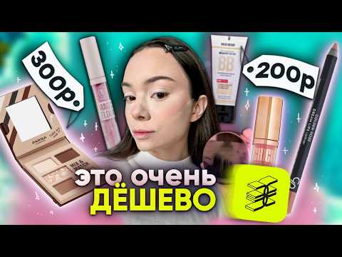 Видео: САМАЯ ДЕШЁВАЯ косметика из ЗОЛОТОГО ЯБЛОКА🧴🎰