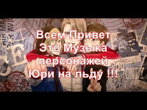 Видео: Музыка героев аниме Юрий на льду !!!