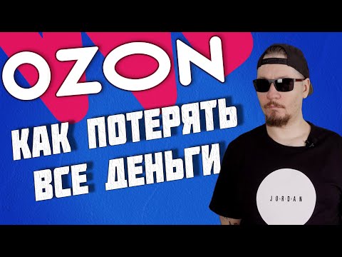Видео: Все о продажах на Ozon. Сравнение Ozon и Wildberries. Где лучше продавать.