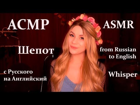 Видео: АСМР Урок Английского📖 - Шепот с Ушка на Ушко