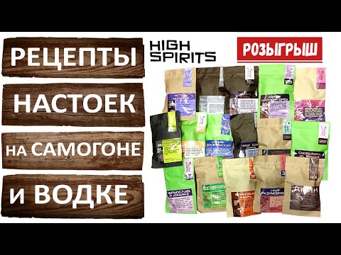 Видео: Настойки на самогоне из наборов трав и специй High Spirits. Дегустация. Розыгрыш наборов.