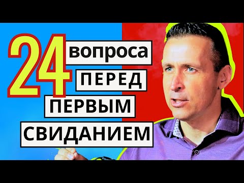 Видео: Собеседование или 24 вопроса перед свиданием  |   Богдан Бондаренко