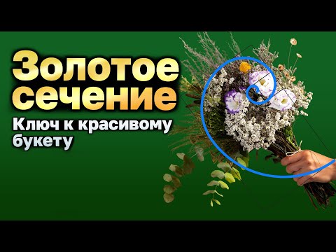 Видео: Букеты, которые привлекают внимание: золотое сечение!