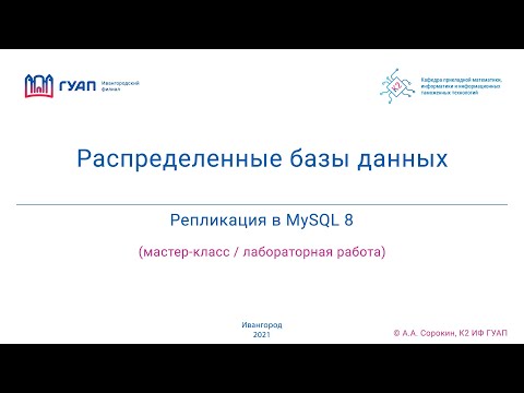 Видео: Репликация в MySQL 8