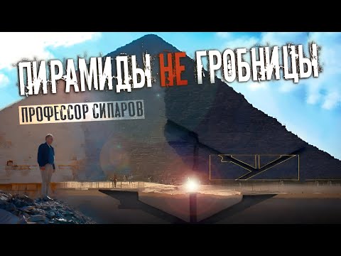 Видео: Разгадка тайны пирамид: что обнаружил профессор Сипаров?