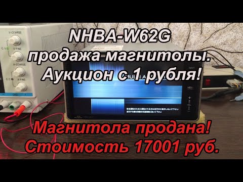 Видео: NHBA-W62G продажа магнитолы. Аукцион с 1 рубля!