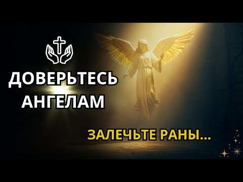 Видео: Ваши ангелы стирают болезненные воспоминания, которые причиняют вам боль