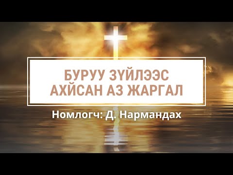 Видео: Буруу зүйлээс хайсан Аз Жаргал