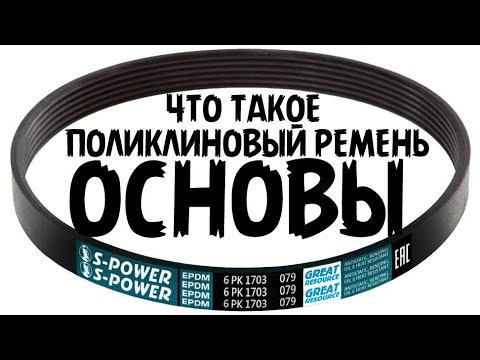 Видео: ЧТО ТАКОЕ ПРИВОДНОЙ ПОЛИКЛИНОВЫЙ РЕМЕНЬ, ДЛЯ ЧЕГО ОН НУЖЕН. ОСНОВЫ. S-POWER.