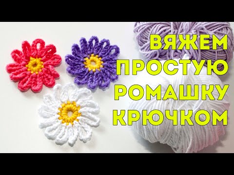 Видео: Вяжем простую РОМАШКУ крючком 🌼 Crochet camomile flower, tejer manzanilla