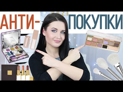 Видео: ❌ АНТИПОКУПКИ ❌ #3 | Косметика, которую я никогда не куплю | #ANTIHAUL