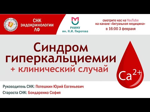 Видео: Синдром гиперкальциемии