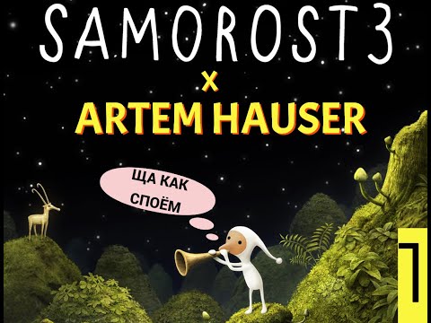 Видео: ПРОХОЖДЕНИЕ SAMOROST 3!!!ЛАМПОВОСТЬ ОТ AMANITA DESIGN, ПРЕКЛЮЧЕНИЕ ГНОМ ГНОМЫЧА! (´ ω `♡) (серия#1)