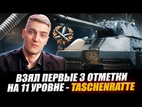 Видео: КОРБЕНА ВЗЯЛ ПЕРВЫЕ 3 ОТМЕТКИ НА ТАНКЕ 11 УРОВНЯ - Taschenratte 🔥WOT 2.0