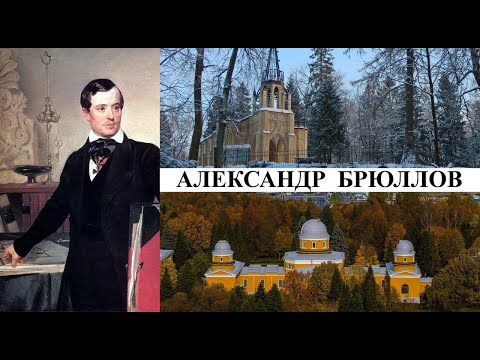 Видео: Архитектор Александр Брюллов (Созидатели Петербурга)