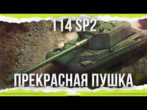 Видео: ПОТРЯСАЮЩАЯ ПУШКА - 114 SP2
