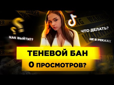 Видео: Теневой Бан в ТикТок. Как Выйти из Теневого Бана в Тик Ток? Мало просмотров в Тик Ток