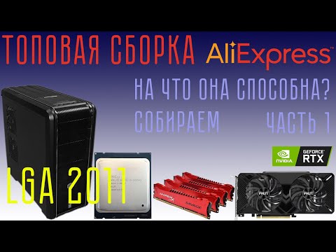Видео: Топовая сборка на LGA 2011 ЧАСТЬ 1