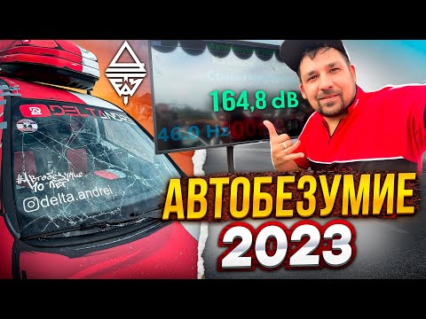 Видео: Автобезумие 2023 / разбил лобовое на замере / новые цифры в опеле 164.8 db