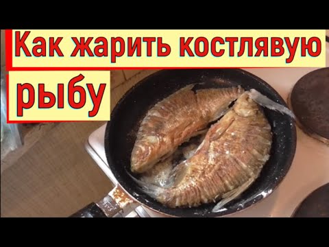 Видео: ✅ Как жарить костлявую рыбу.