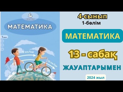 Видео: Математика 4-сынып 13-сабақ. Уақыт өлшем бірлігінің үлесі 1-11есептер жауаптарымен