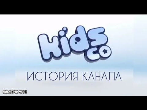 Видео: KidsCo - ИСТОРИЯ КАНАЛА. ВТОРОЕ ПОДОБИЕ JETIX?!