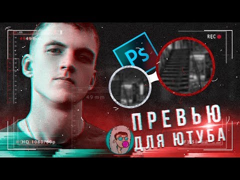 Видео: ПРЕВЬЮ КАК У ДИМЫ МАСЛЕННИКОВА | Уроки Фотошопа #31