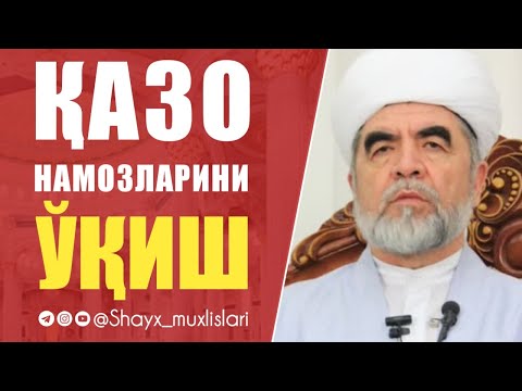 Видео: ҚАЗО НАМОЗЛАРИНИ ЎҚИШ | Шайх Муҳаммад Содиқ Муҳаммад Юсуф раҳимаҳуллоҳ | Shayx Muhammad Sodiq