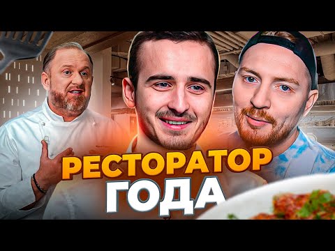 Видео: НА НОЖАХ - РЕСТОРАТОР ГОДА