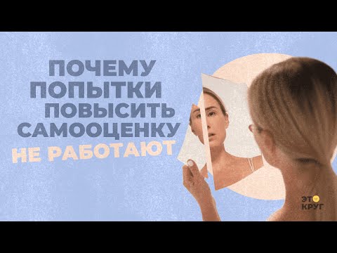 Видео: — Почему попытки повысить самооценку не работают