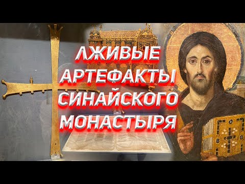 Видео: Лживые артефакты Синайского монастыря
