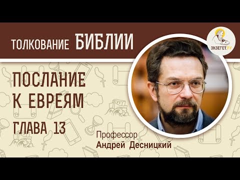 Видео: Послание к Евреям. Глава 13. Андрей Десницкий. Новый Завет