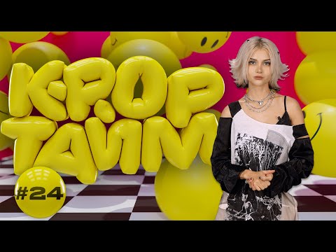 Видео: K-POP ТАЙМ #24