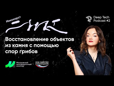 Видео: Грибы, восстанавливающие каменные здания | Микокарст | DeepTechPodcast#2