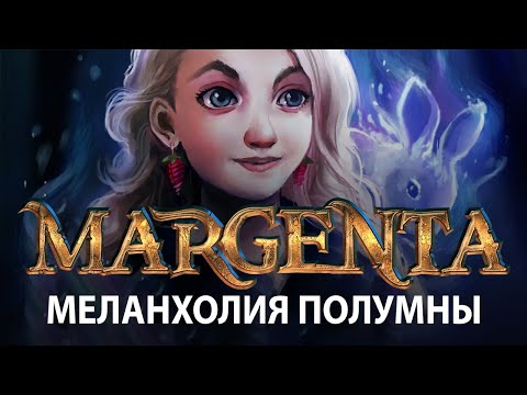 Видео: Margenta — "Меланхолия Полумны" (альбом "Маги и Маглы")